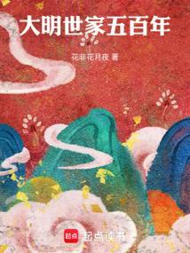 大明世家五百年最新