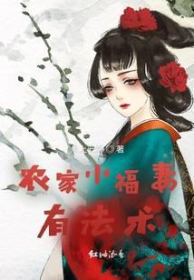 农家小福妻免费