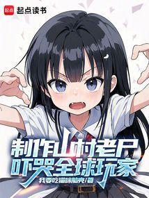 山村老尸搞笑视频