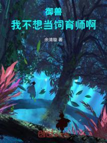 让你开牧场御兽全无敌了92yanqing