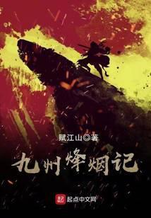 八载烽烟漫九州