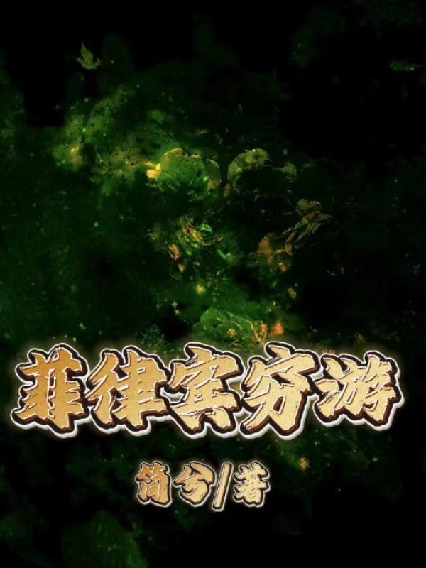 菲律宾旅游的价格