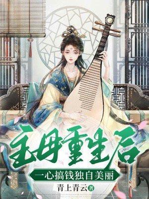 古代主母重生现代的