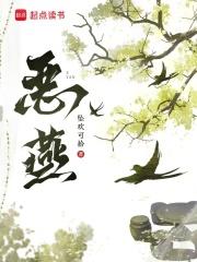 恶燕by坠欢李玄麟和女主喜欢吗