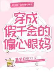 穿成假千金的偏心眼儿亲妈