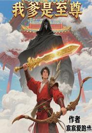 我爹是至尊短剧免费观看