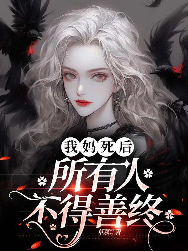 我妈死了我也不想活了