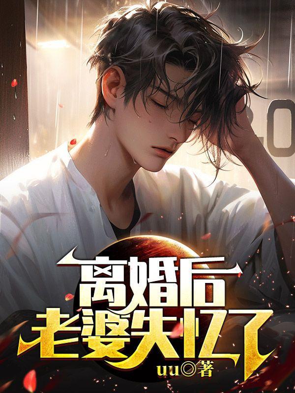 离婚时老婆失忆了