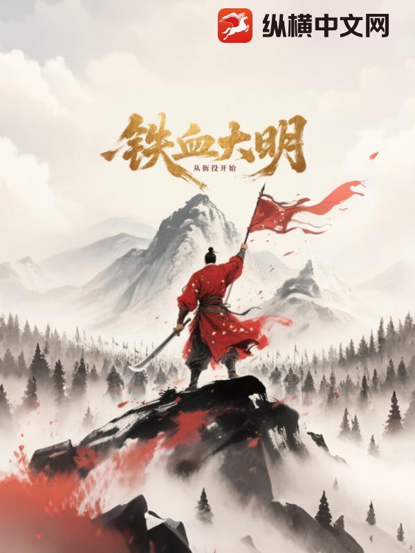 铁血大明在线阅读
