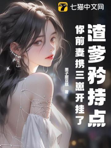 你前妻携三崽开挂了 结局