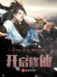从山贼开启修仙txt