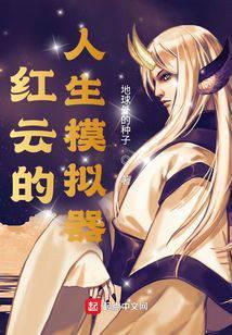 港娱的人生模拟器