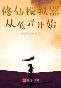 修仙模拟器从低武开始_