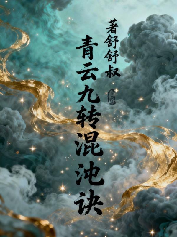 青云诀九转要什么