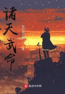 诸天武命精校TXT