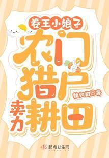 卷王小娘子农门猎户卖力耕田 魏如初