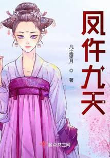 凤唉九天剧情