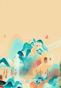 影视诸天开局相亲女主角txt