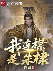 我连襟是朱棣笔趣阁