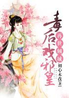 再世倾城毒后戏邪皇 初心未改