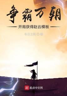 争霸万朝开局获得赵云模板TXT