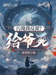 污蔑我反派?给爷死( 别名至高男频)