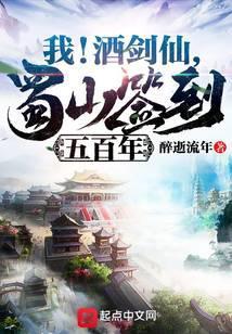 我酒剑仙蜀山签到五百年最新一章