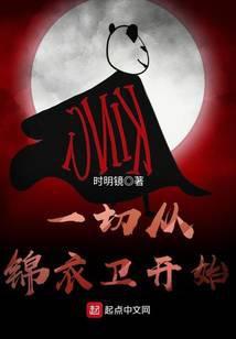 一切从锦衣卫开始笔趣阁