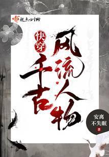 快穿千古风流人物类似