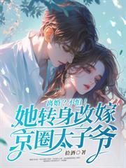 退婚后她被财阀大佬娇养了短剧免费观看全集