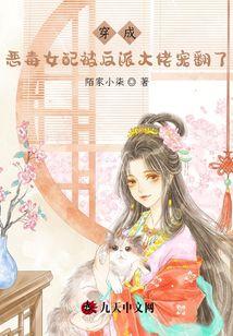 穿成恶毒女配后我翻了身