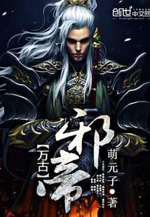 万古邪帝夜锋 子莫谦