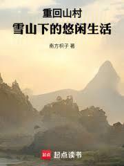 回到山村的休闲生活