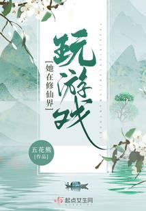 她在修仙界玩游戏免费阅读