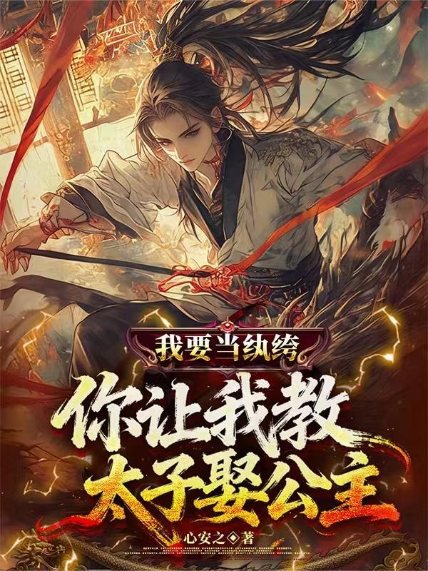 我要做太子女主