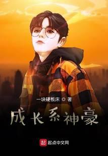 成长系神豪女主是谁
