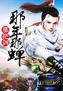 那年那蝉那把剑女主