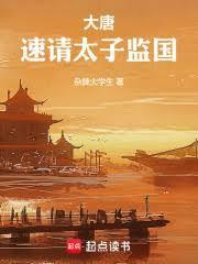 大唐速请太子监国笔趣阁