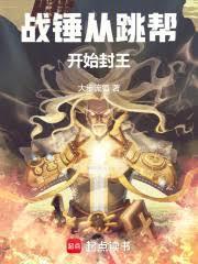 战锤从跳帮开始封王 最新章节 无弹窗