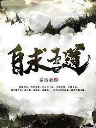 自求吾道几个女主