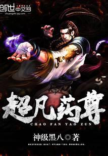 超凡药尊女主角有几个