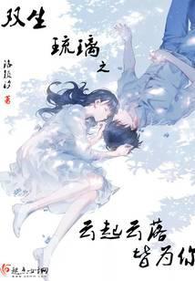 双生殷琉璃白云扬六十章