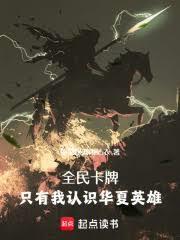 全民卡牌只有我认识华夏英雄笔趣阁