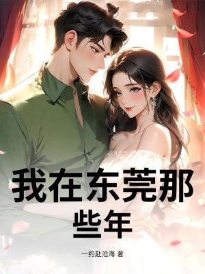 我在东莞那些年挨个试