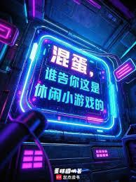 混蛋你在说什么