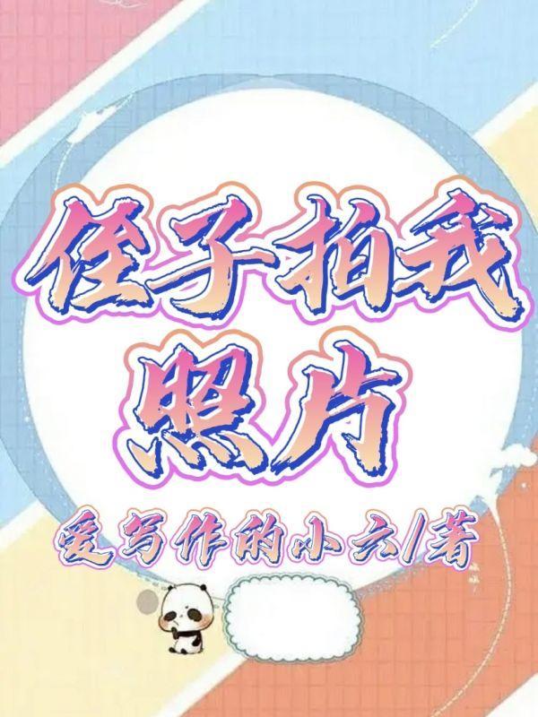 和侄儿子拍照说说