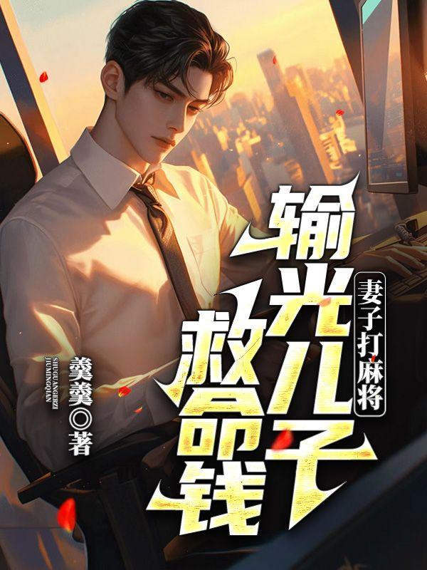 妻子打麻将输光儿子救命钱怎么办