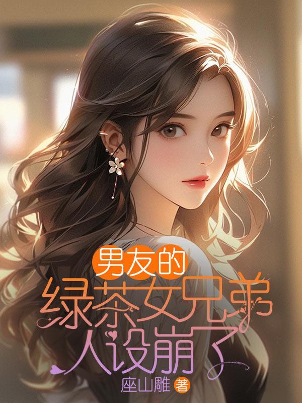 我的男友是绿茶