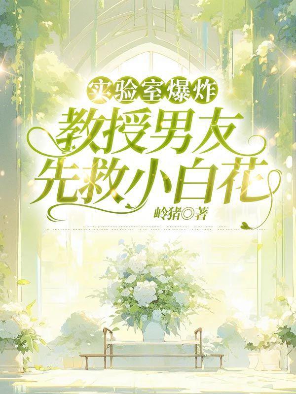 实验室马上就要发生爆炸了