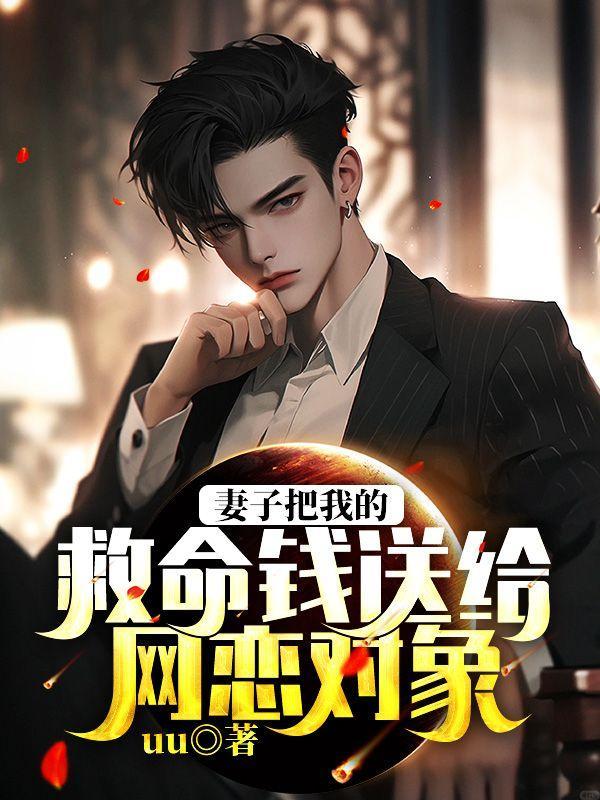 妻子把钱给情人违法吗